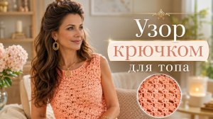 Узор крючком для летнего топа