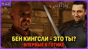Бен Кингсли это же он? Я впервые играю в легенду. Gothic 1 Remake. Cтрим 15