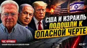 США И ИЗРАИЛЬ ПОДОШЛИ К ОПАСНОЙ ЧЕРТЕ _ Час Фриман