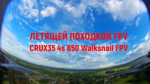 CRUX35 4s 850 lipo Walksnail FPV #fpv #drone #beltfpv #fpvdrone #crux35 #freestyle #Walksnail #lipo