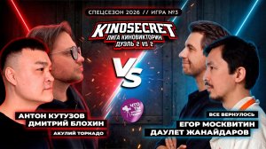 КиноСекрет.Дуэль - 4Х3 - СПЕЦСЕЗОН