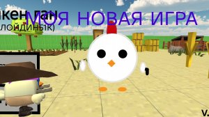 МОЯ НОВАЯ ИГРА