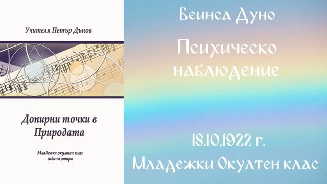 1922-10-18   Психическо наблюдение, МОК, София, чете Милен Колев