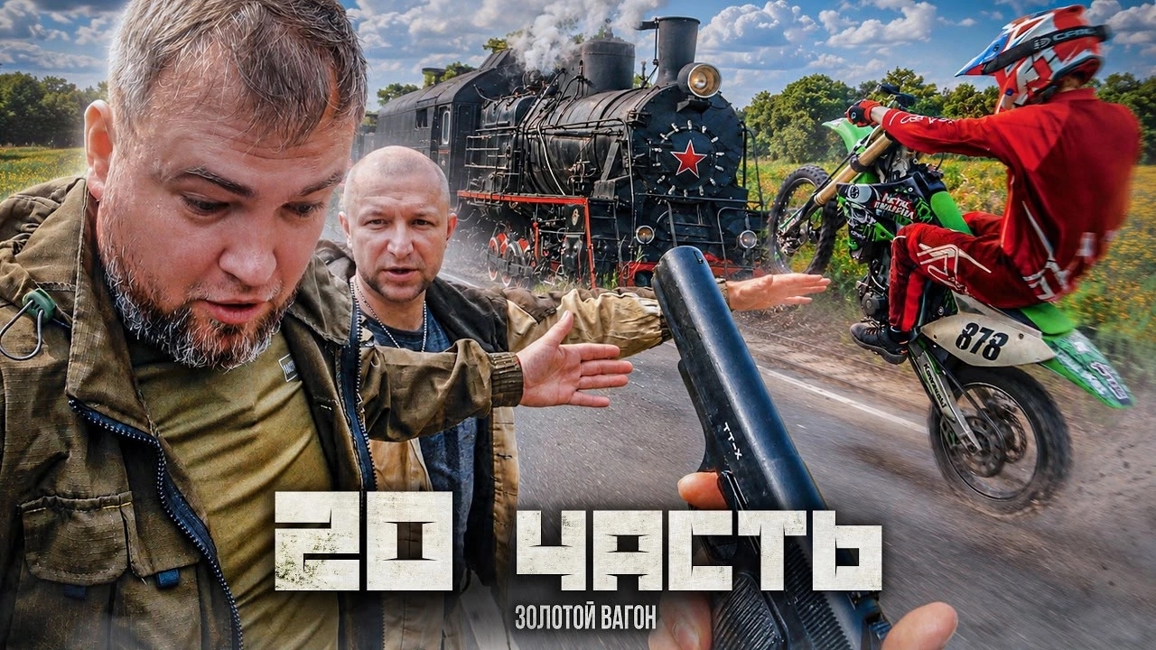 ●ВСЕЙ БРИГАДОЙ В ПОСЛЕДНИЙ РАЗ... ЗОЛОТОЙ ПУТЬ 1945-го года!●