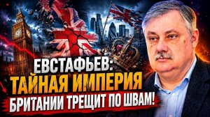 Дмитрий Евстафьев / Тайная империя Британии трещит по швам