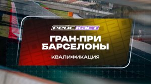 Квалификация. Гран-При Барселоны. Сезон 2026. С комментариями Андрюса Люткявичюса. РейсКаст