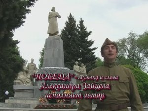 Александр Зайцев г.Тихорецк ПОБЕДА