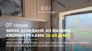 Монтаж вагонки в парной, рейки вентзазора, покраска финишной фанеры. Серия 07