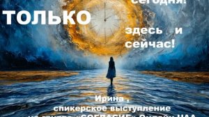 Только сегодня, только здесь и сейчас! 13.06.2026
