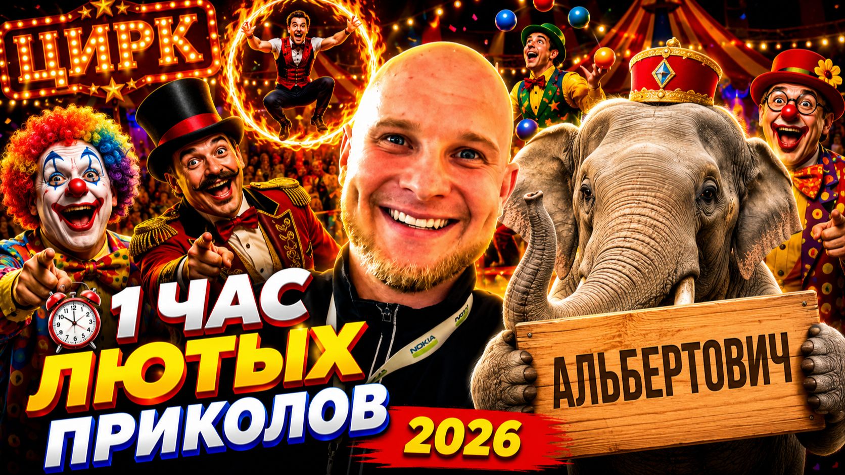 🔥😂 1 ЧАС САМЫХ НОВЫХ ВИДЕО ПРИКОЛОВ 2026! 🔥🤣 ЛУЧШИЕ СКЕТЧИ, РЖАЧ, ЮМОР 🤯 НАТУРАЛ АЛЬБЕРТОВИЧ смотреть онлайн