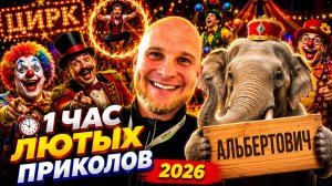 🔥😂 1 ЧАС САМЫХ НОВЫХ ВИДЕО ПРИКОЛОВ 2026! 🔥🤣 ЛУЧШИЕ СКЕТЧИ, РЖАЧ, ЮМОР 🤯 НАТУРАЛ АЛЬБЕРТОВИЧ