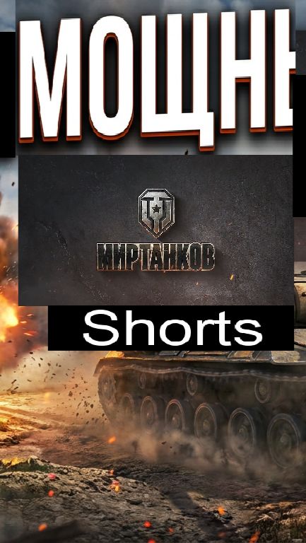 Мир танков / #Shorts