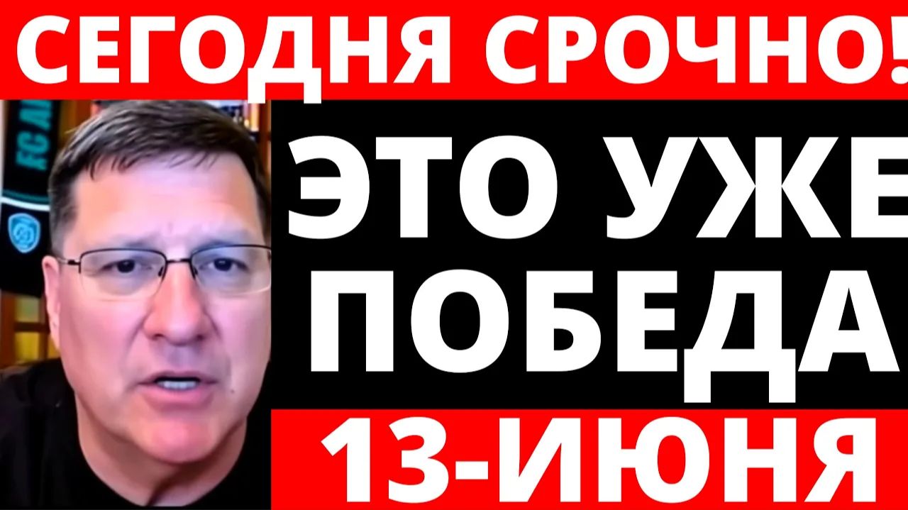 СКОТТ РИТТЕР 13-июня С утра только что началось 7-минут назад срочно! смотреть онлайн