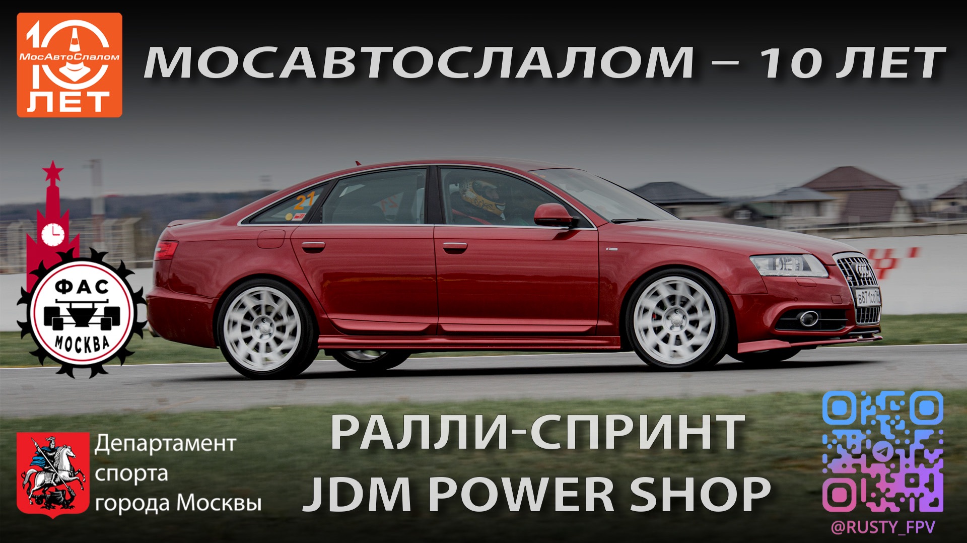 МосАвтоСлалом - Ралли-спринт JDM Power Shop | Audi A6  | 19.04.2026  @mosautoslalom