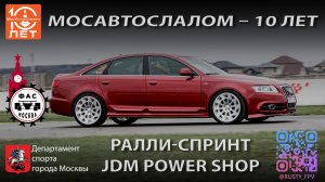 МосАвтоСлалом - Ралли-спринт JDM Power Shop | Audi A6  | 19.04.2026  @mosautoslalom