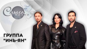 Группа «Инь-Ян» | Смысл жизни
