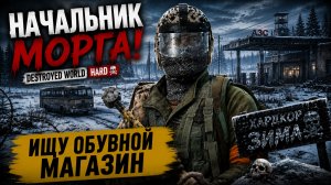 НАЧАЛЬНИК МОРГА! • DESTROYED WORLD HARD • ИЩУ ОБУВНОЙ МАГАЗИН