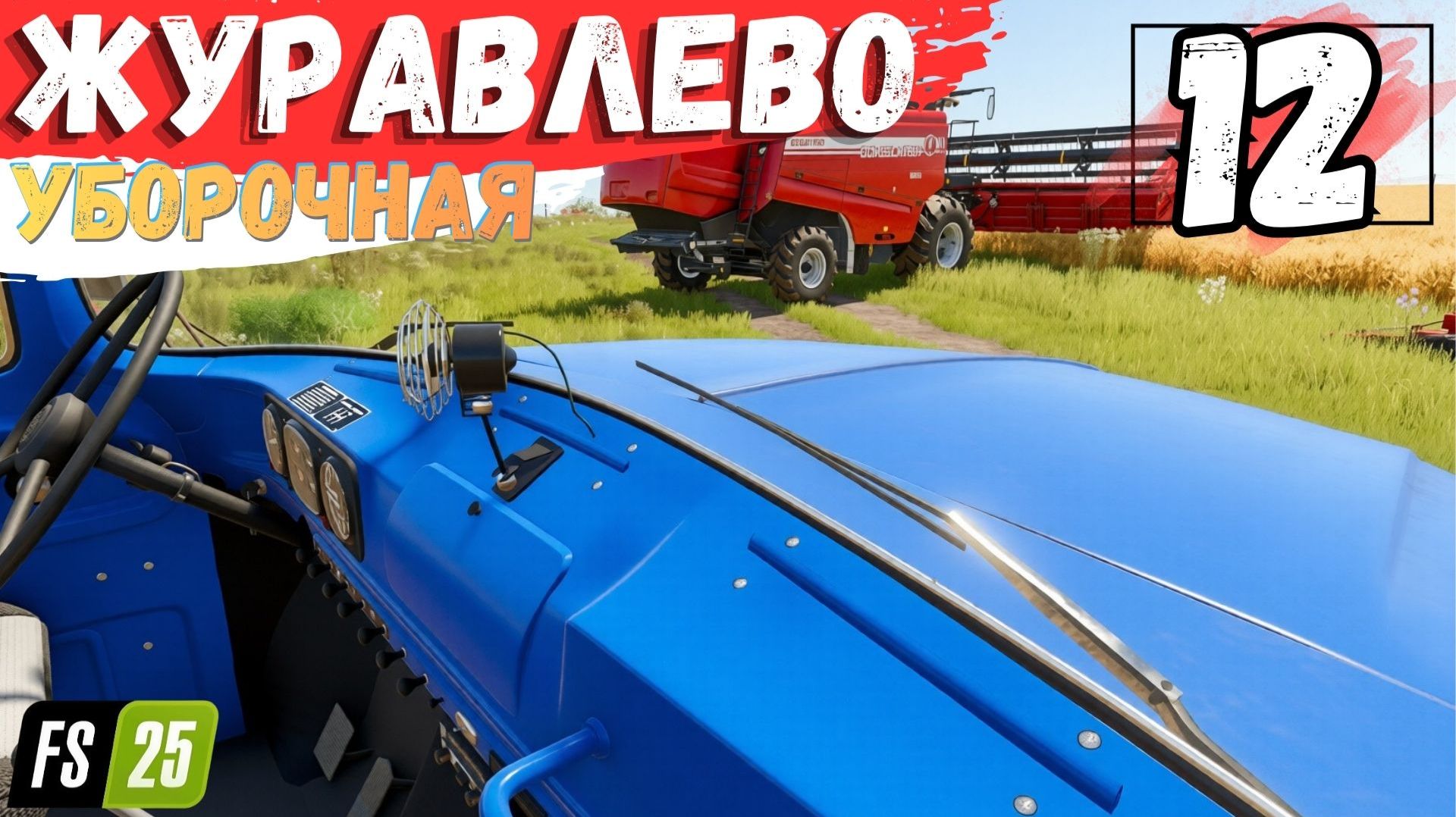 ФС25 Журавлёво, Уборочная пшеницы, МАЗ застрял #12 серия #FarmingSimulator25