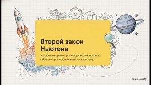 Физика 10 класс § 21 Второй закон Ньютона