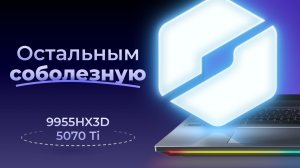 КИТАЕЦ задрал планку | Mechrevo Canglong 16 Ultra (9955HX3D + 5070 Ti)