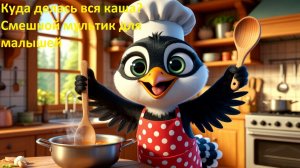 😂 Куда делась вся каша. 🥣 Смешной мультик для малышей