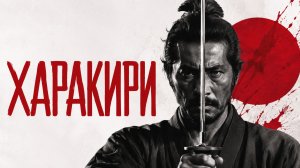 Харакири | Seppuku (1962)