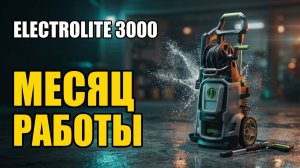 Мойка высокого давления Electrolite 3000: Месяц И Пистолет В Утиль