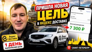 ПРИШЛА НОВАЯ ЦЕЛЬ В ЯНДЕКС ДОСТАВКЕ