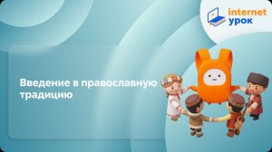 ОРКСЭ. Введение в православную традицию