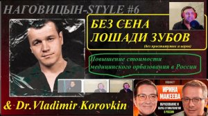Без сена лошади зубов. Наговицын Style #6.(Дорожание медицинского образования в России)