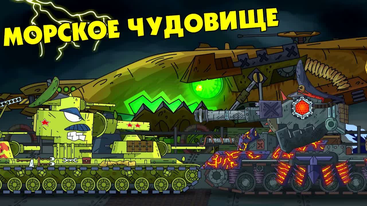 Морское Чудовище атакует - Мультики про танки смотреть онлайн