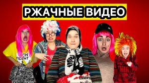 СБОРНИК РЖАЧНЫХ ВИДЕО