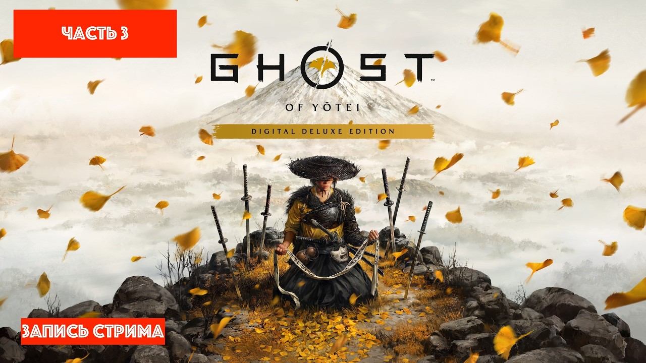 !!!Катаем за самураев в Ghost of Yotei 3 часть [ЗАПИСЬ СТРИМА]