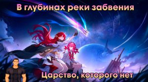 Honkai Star Rail ➤ Царство, которого нет ➤ В глубинах реки забвения ➤ Прохождение игры HSR