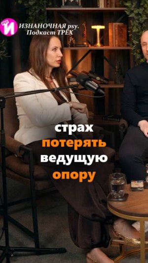СТРАХ ПОТЕРЯТЬ ВЕДУЩУЮ ОПОРУ