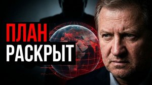 ❗️Тайна глобального планировщика: хозяева мира идут ва-банк
