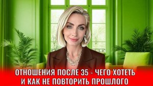 Отношения после 35 — чего хотеть и как не повторить прошлого