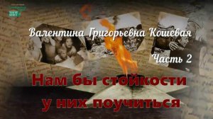 часть 7. Валентина Кошевая - 2 часть