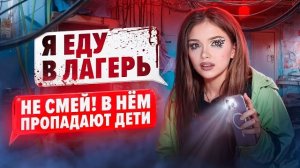 СТРАШНАЯ ПЕРЕПИСКА! ЛАГЕРЬ ТЁМНЫЕ ВОДЫ