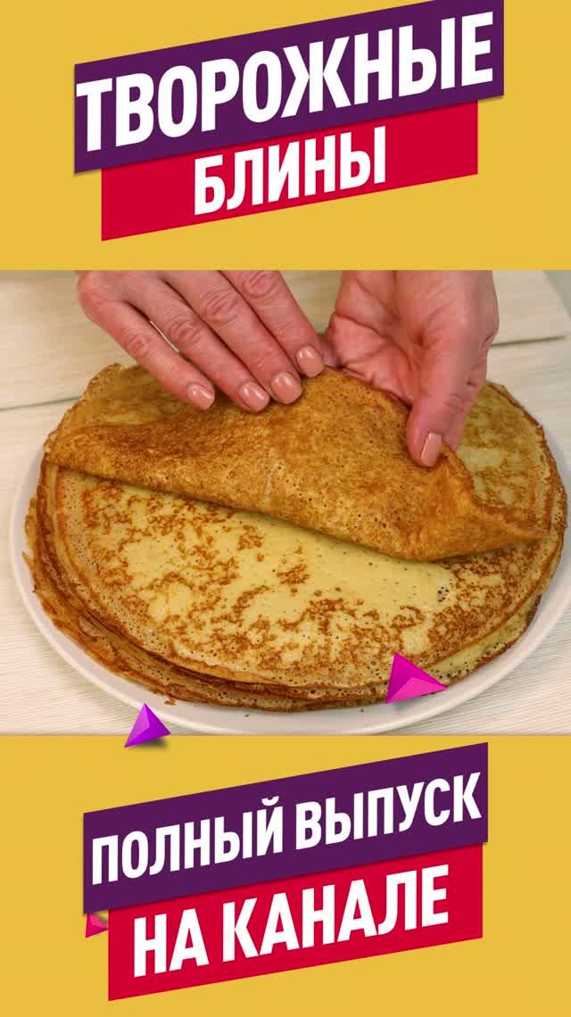 Самые нежные творожные блины! Простой домашний рецепт