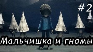 Маленькие кошмары 1. История беглеца. # 2. Мальчишка и гномы.