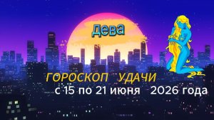 Гороскоп удачи на неделю с 15 по 21 июня 2026 года. Дева