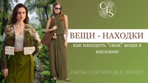 КАК НАХОДИТЬ «СВОИ» ВЕЩИ В МАГАЗИНЕ? Разбираем одежду из магазинов Zarina, Love Republic, Befree.