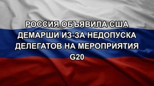 Россия объявила США демарши из-за недопуска делегатов на мероприятия G20