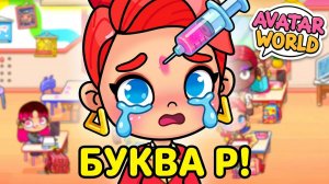 💉 УКОЛ В ЛОБ ЗА ПЛОХУЮ БУКВУ «Р»! ИЗОЛЬДА В ШКОЛЕ AVATAR WORLD