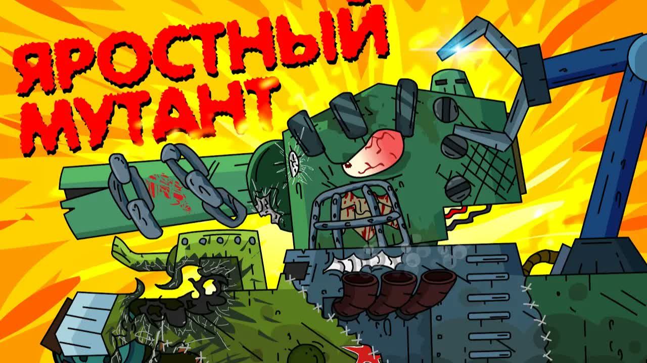 Яростный мутант - Мультики про танки