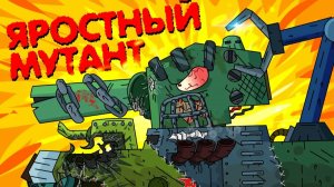 Яростный мутант - Мультики про танки