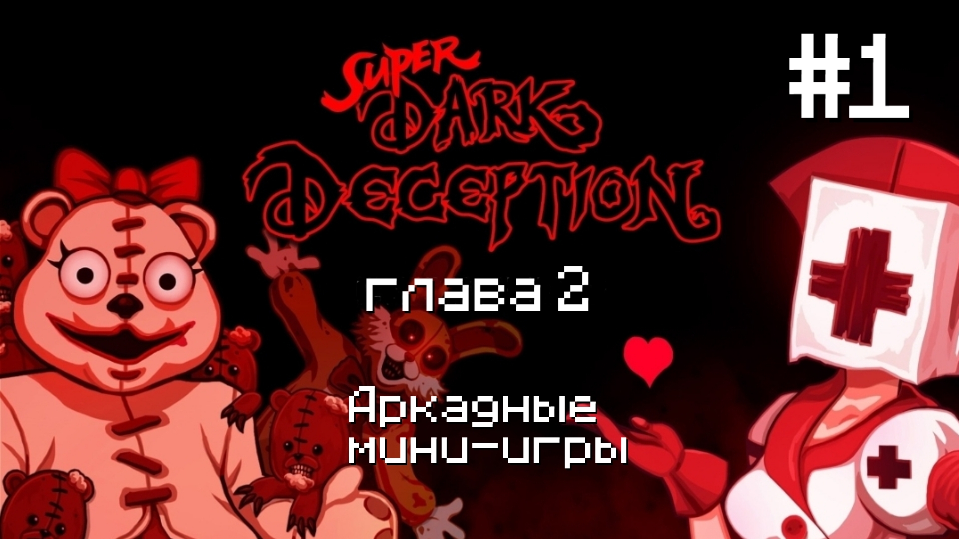Super Dark Deception 2 Глава Прохождение #1 "Аркадные уровни" (без комментариев) смотреть онлайн