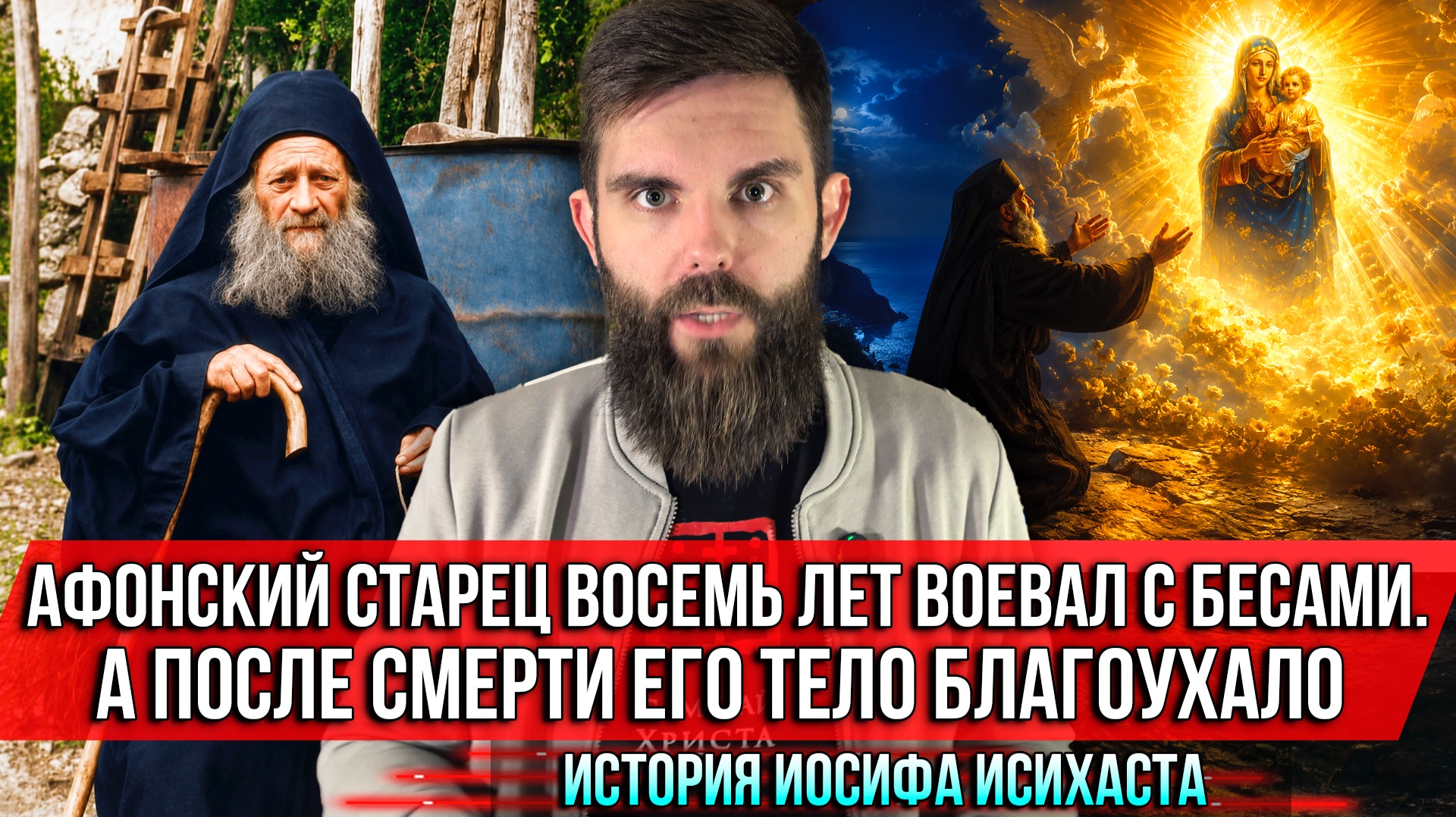 ❗️Афонский старец 8 лет воевал с бесами. А после смерти его тело благоухало. История Иосифа Исихаста смотреть онлайн