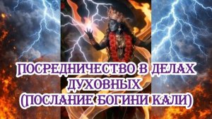 Посредничество в делах духовных (Послание богини Кали) 13.06.2026 🌚⚡🌞🔥🌙🙏